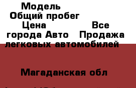  › Модель ­ Mazda 626 › Общий пробег ­ 165 000 › Цена ­ 530 000 - Все города Авто » Продажа легковых автомобилей   . Магаданская обл.